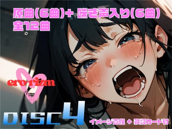 ero-rizm DISC 4 イメージ画像