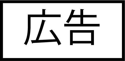 広告表記マーク